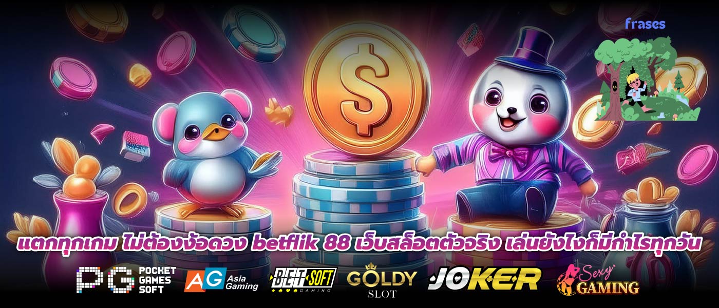 แตกทุกเกม ไม่ต้องง้อดวง betflik 88 เว็บสล็อตตัวจริง เล่นยังไงก็มีกำไรทุกวัน