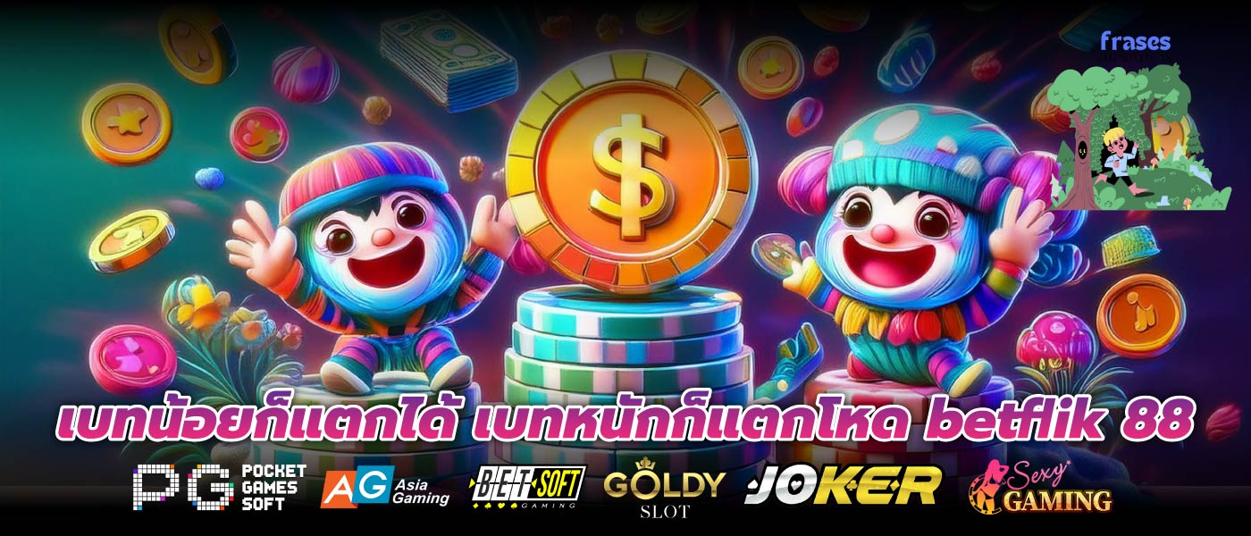 เบทน้อยก็แตกได้ เบทหนักก็แตกโหด betflik 88
