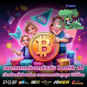 อยากแตกต้องกล้าเล่น betflik 88 เว็บเดียวที่เซียนเลือก เพราะแตกจริงทุกยูส ไม่มีล็อก