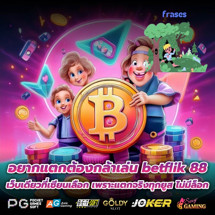 อยากแตกต้องกล้าเล่น betflik 88 เว็บเดียวที่เซียนเลือก เพราะแตกจริงทุกยูส ไม่มีล็อก